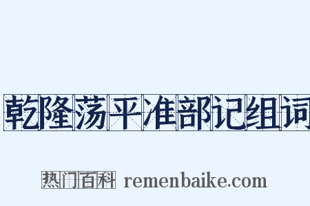 乾隆荡平准部记组词是什么意思的图片